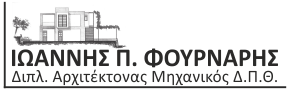 Αρχιτεκτονικό Γραφείο Φούρναρης Αρχιτεκτονικό Γραφείο Φούρναρης